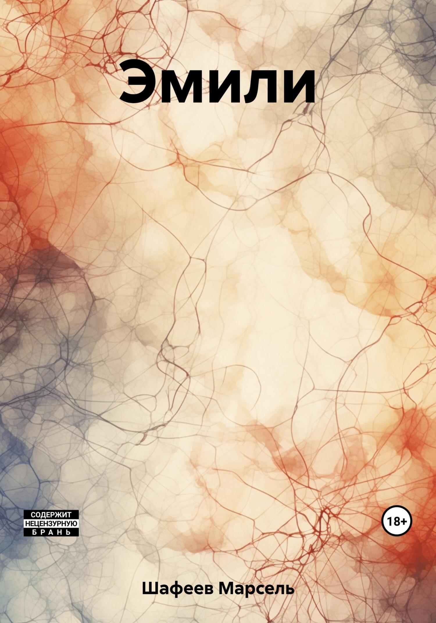 читать Эмили