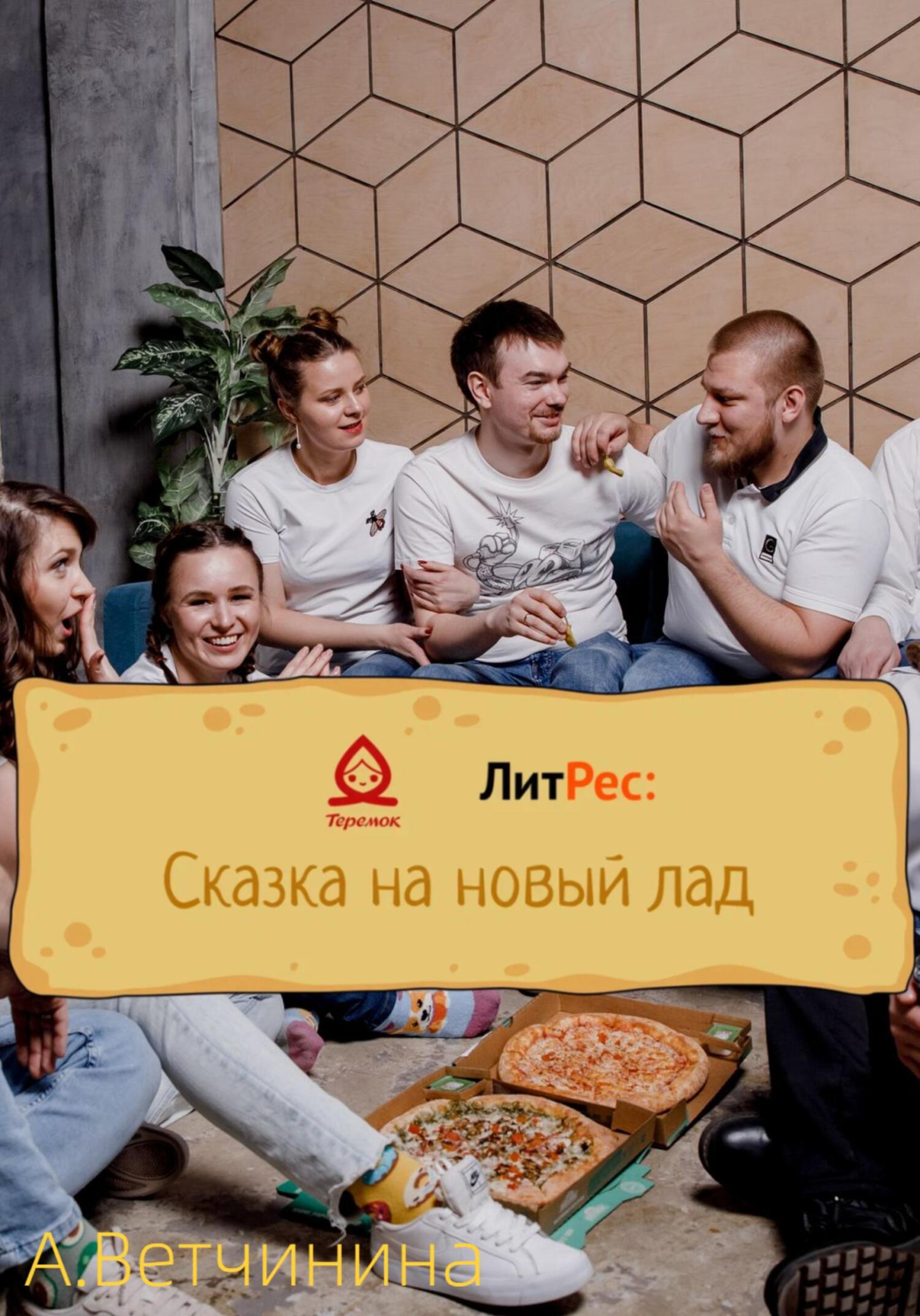 читать Теремок в городе В.