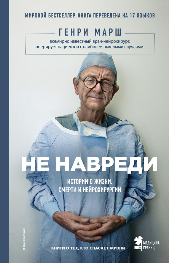 читать Не навреди. Истории о жизни, смерти и нейрохирургии