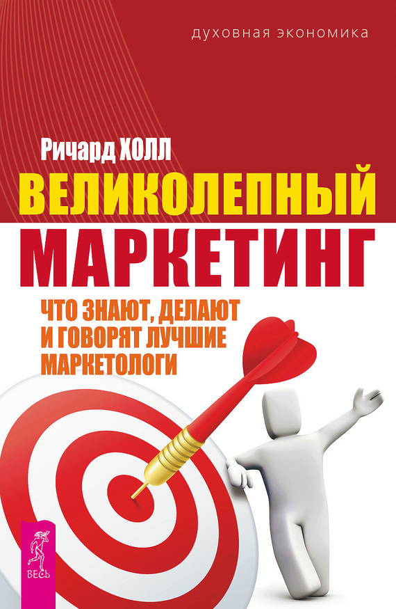 читать Великолепный маркетинг. Что знают, делают и говорят лучшие маркетологи