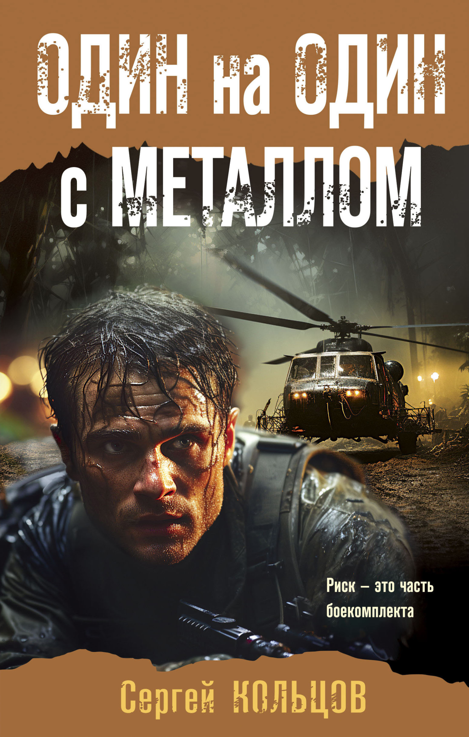 читать Один на один с металлом