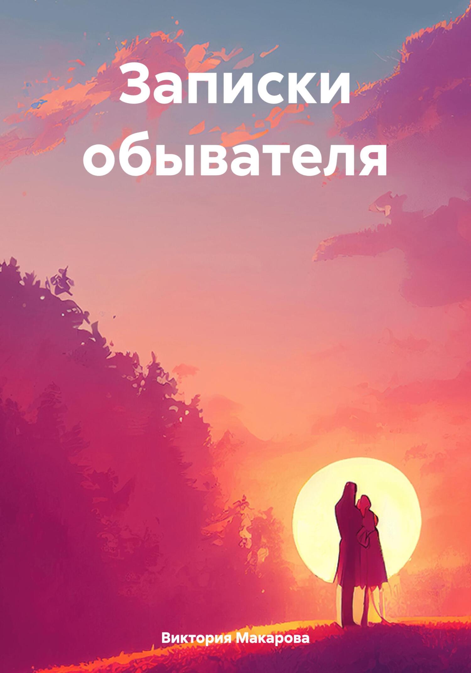 читать Записки обывателя