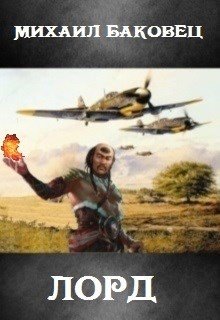 читать Лорд