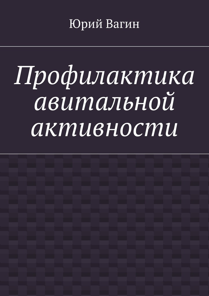 читать Профилактика авитальной активности