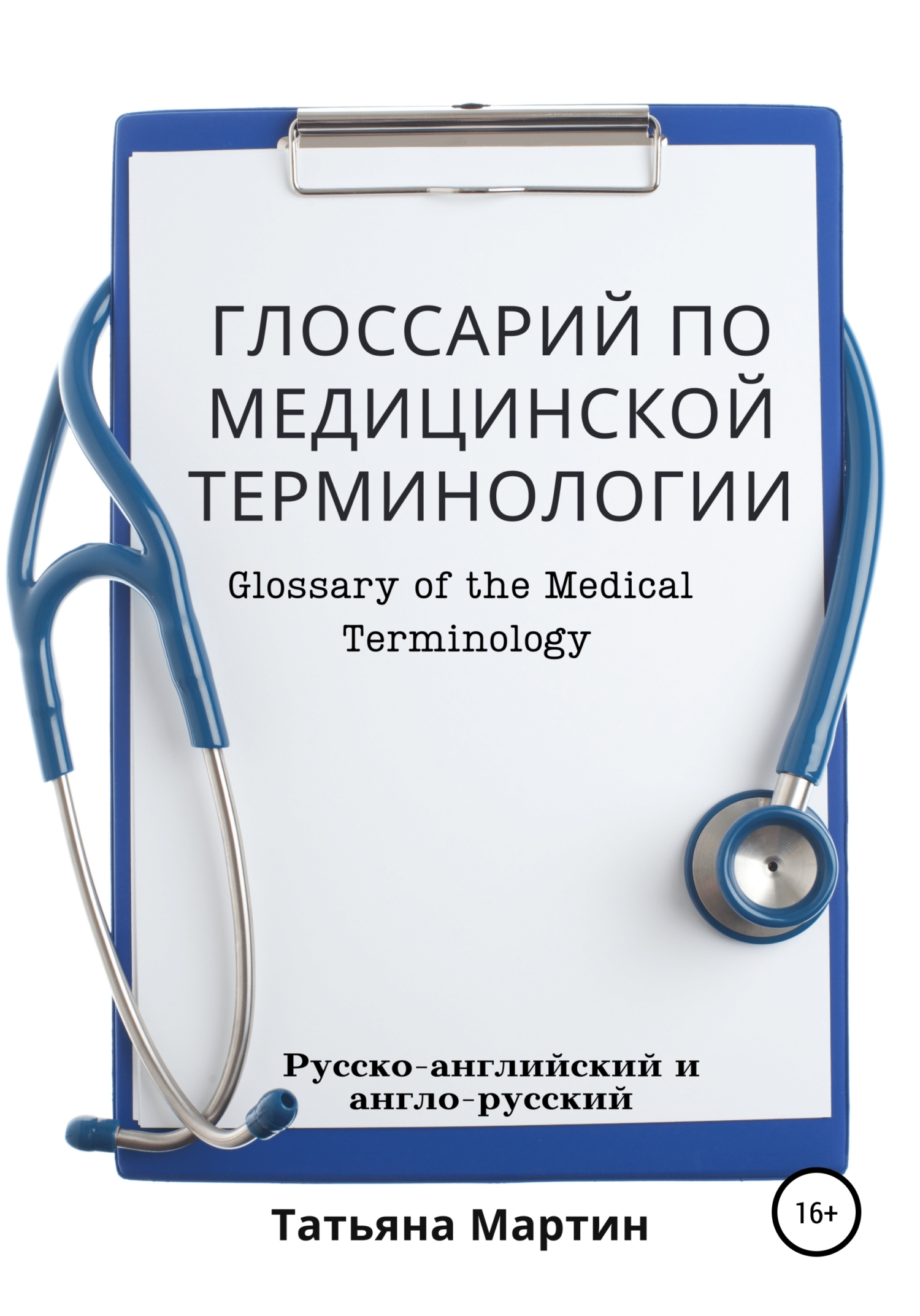 читать Глоссарий по медицинской терминологии, русско-английский