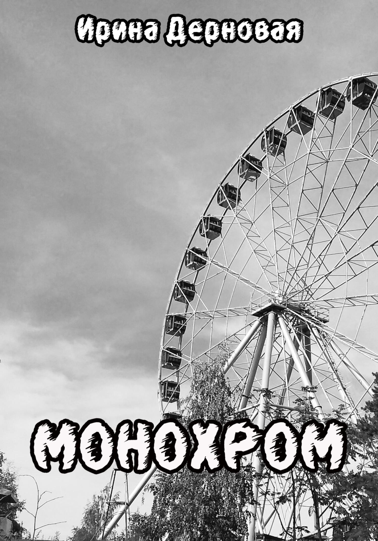читать Монохром