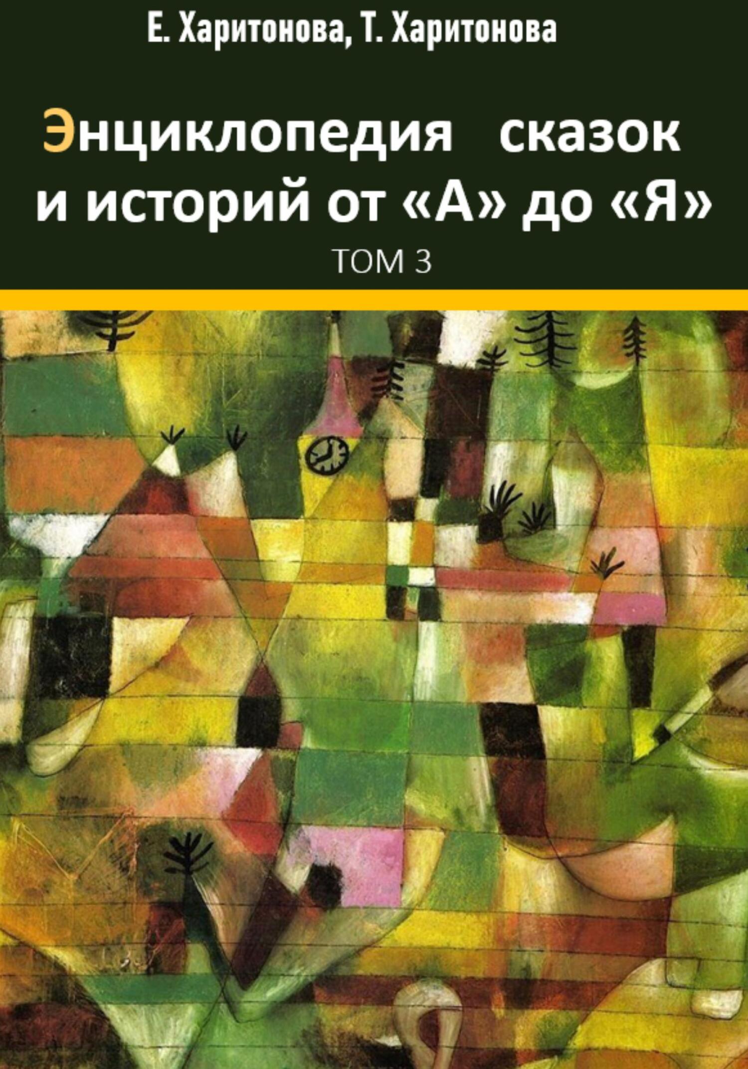читать Энциклопедия сказок и историй от А до Я. Том 3