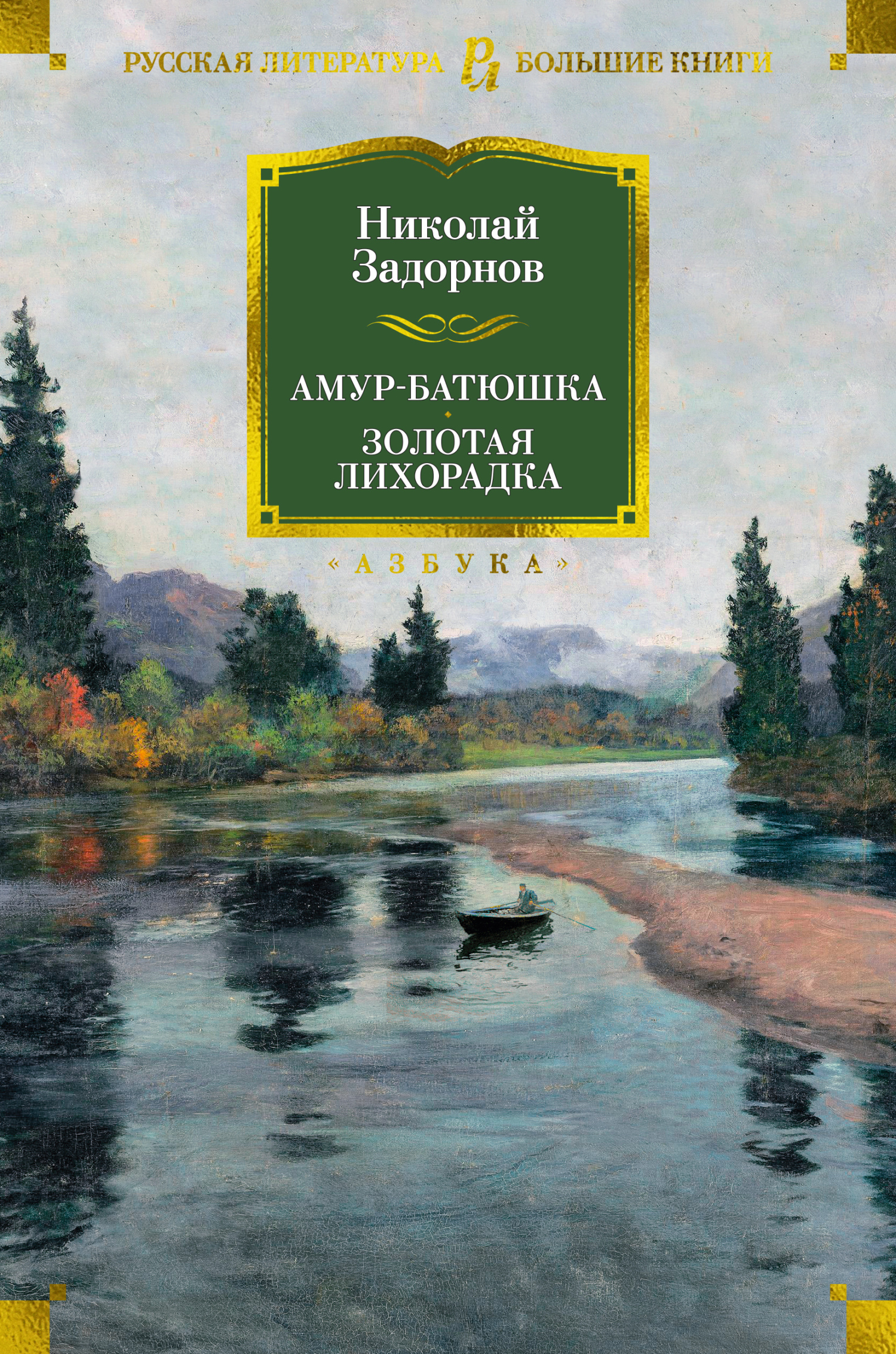 читать Амур-батюшка. Золотая лихорадка