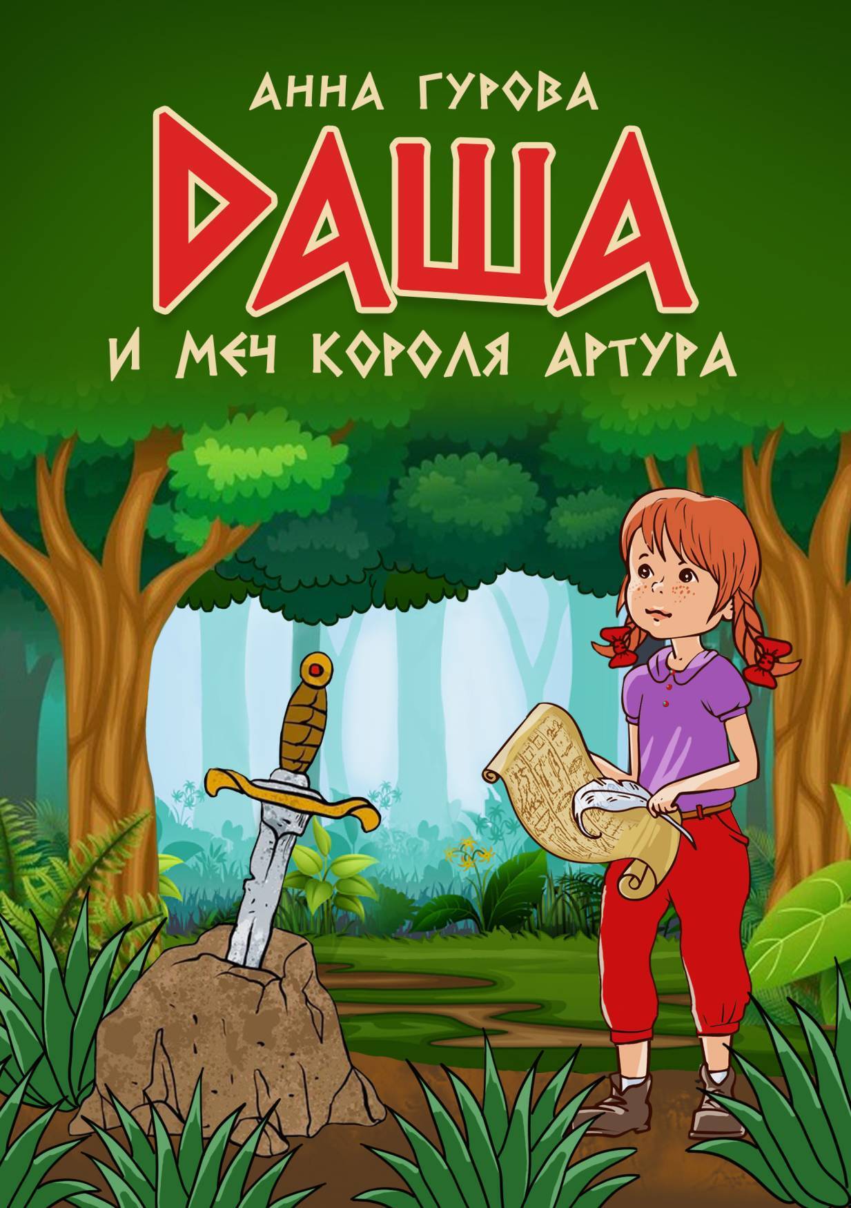читать Даша и меч короля Артура