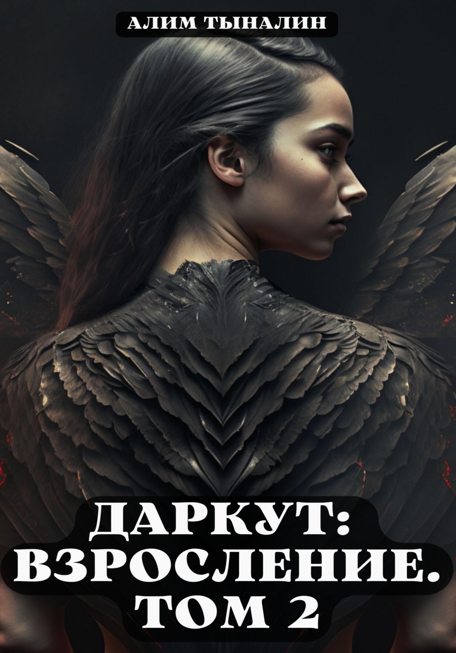 читать Даркут. Взросление. Том 2