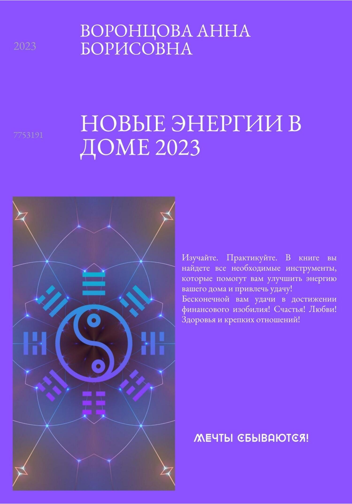 читать Новые энергии 2023