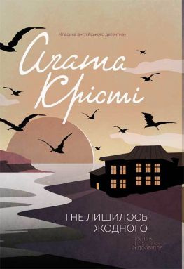 читать І не лишилось жодного