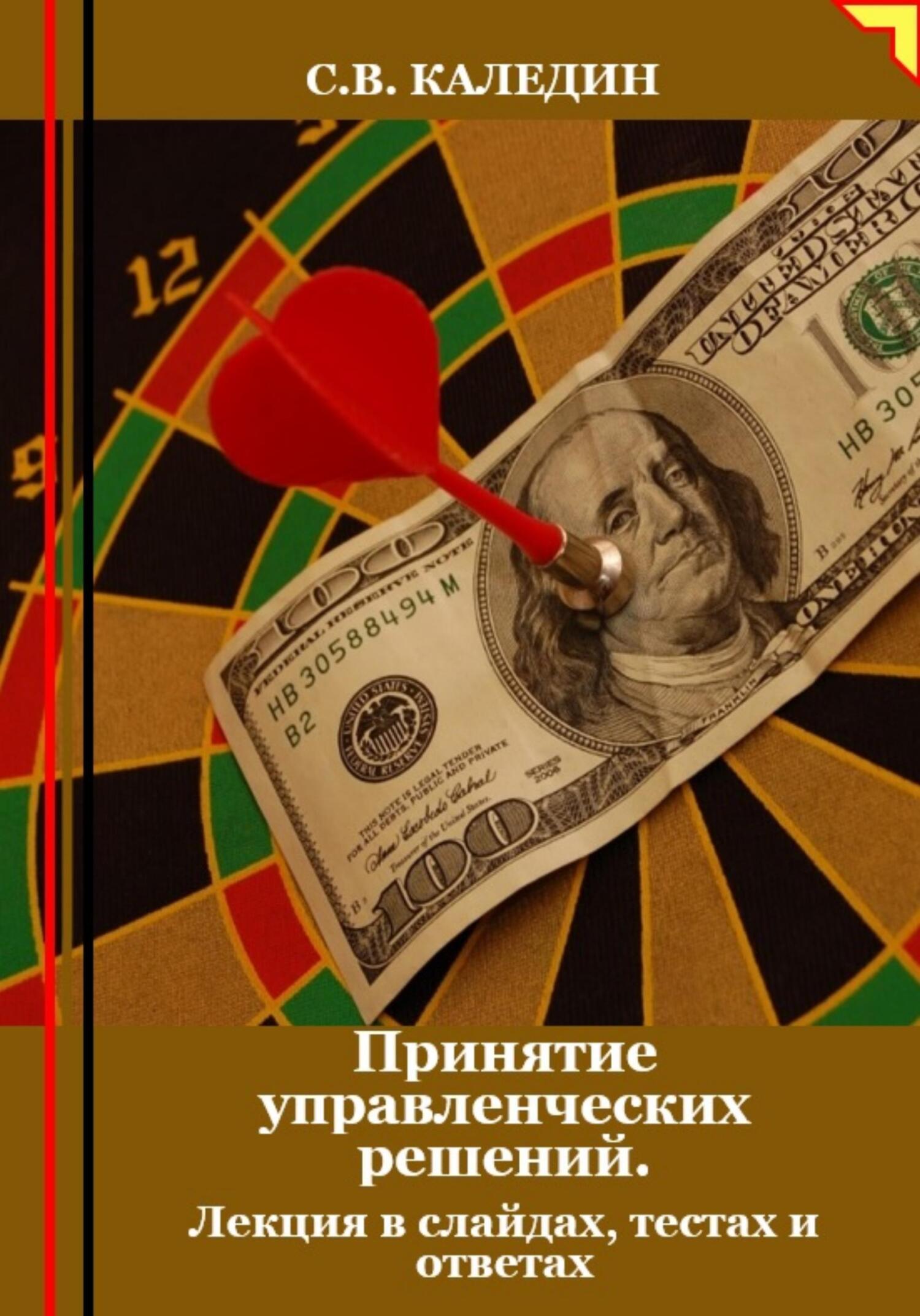 читать Принятие управленческих решений. Лекция в слайдах, тестах и ответах
