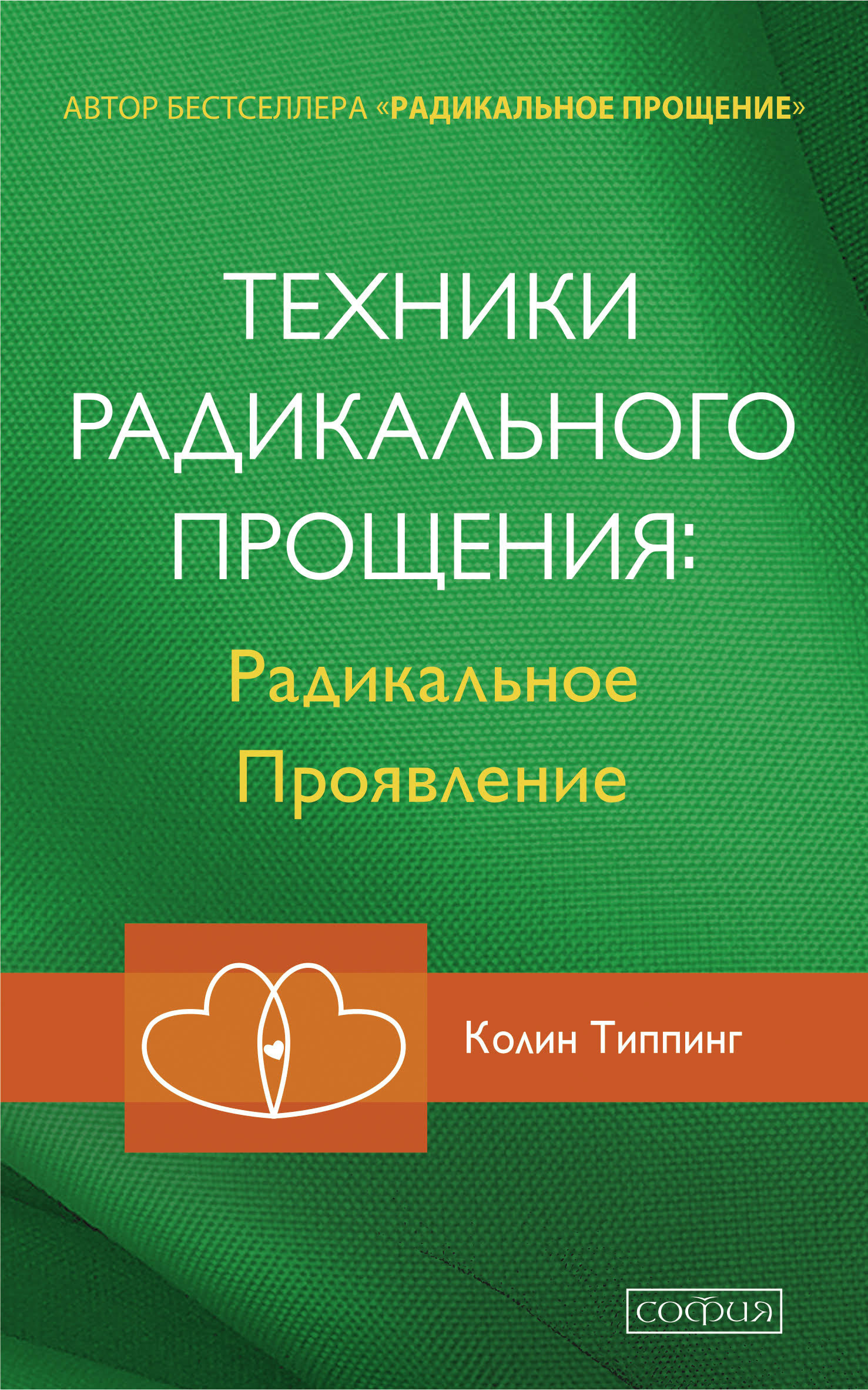 читать Техники Радикального Прощения: Радикальное Проявление