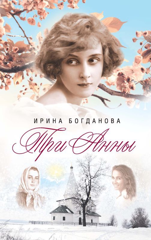 читать Три Анны
