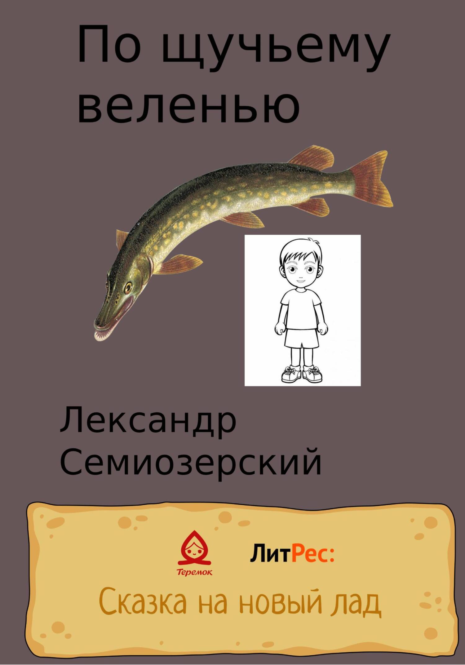читать По щучьему велению