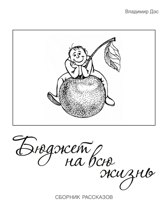 читать Бюджет на всю жизнь (сборник)