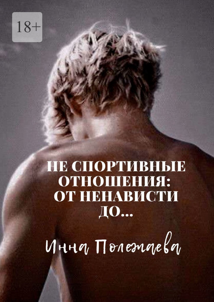 читать Не спортивные отношения: от ненависти до…