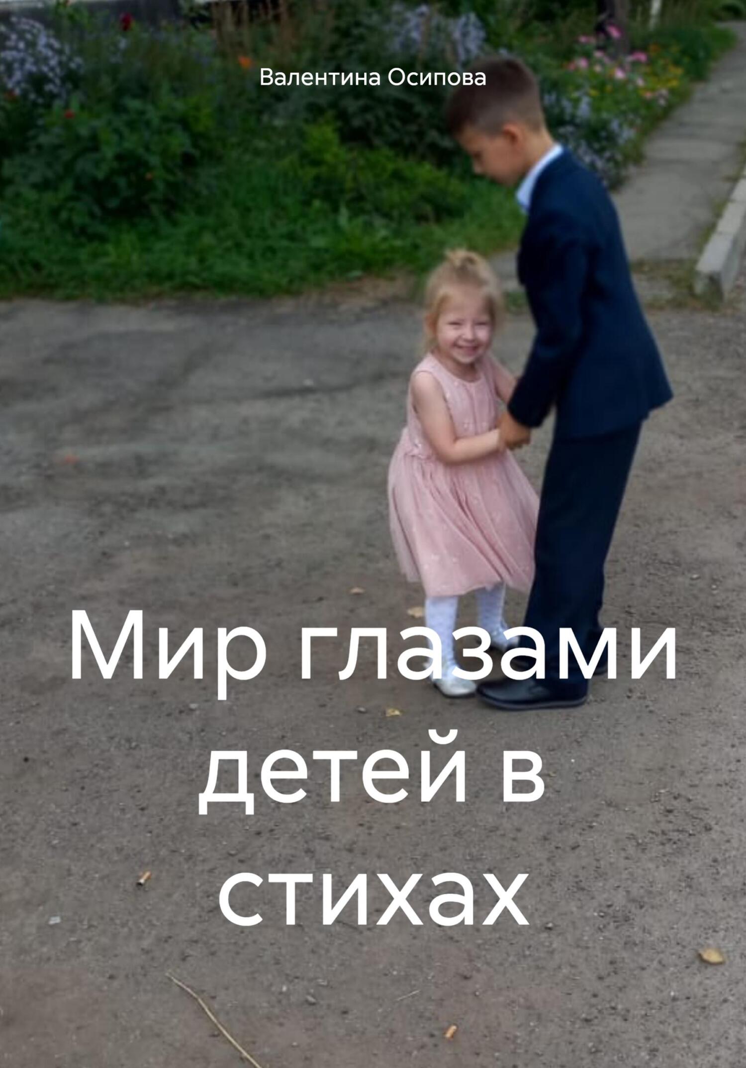 читать Мир глазами детей в стихах