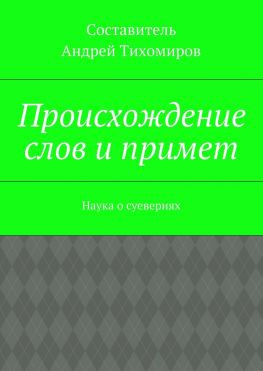 читать Происхождение слов и примет. Наука о суевериях