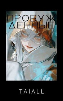 читать Пробужденные