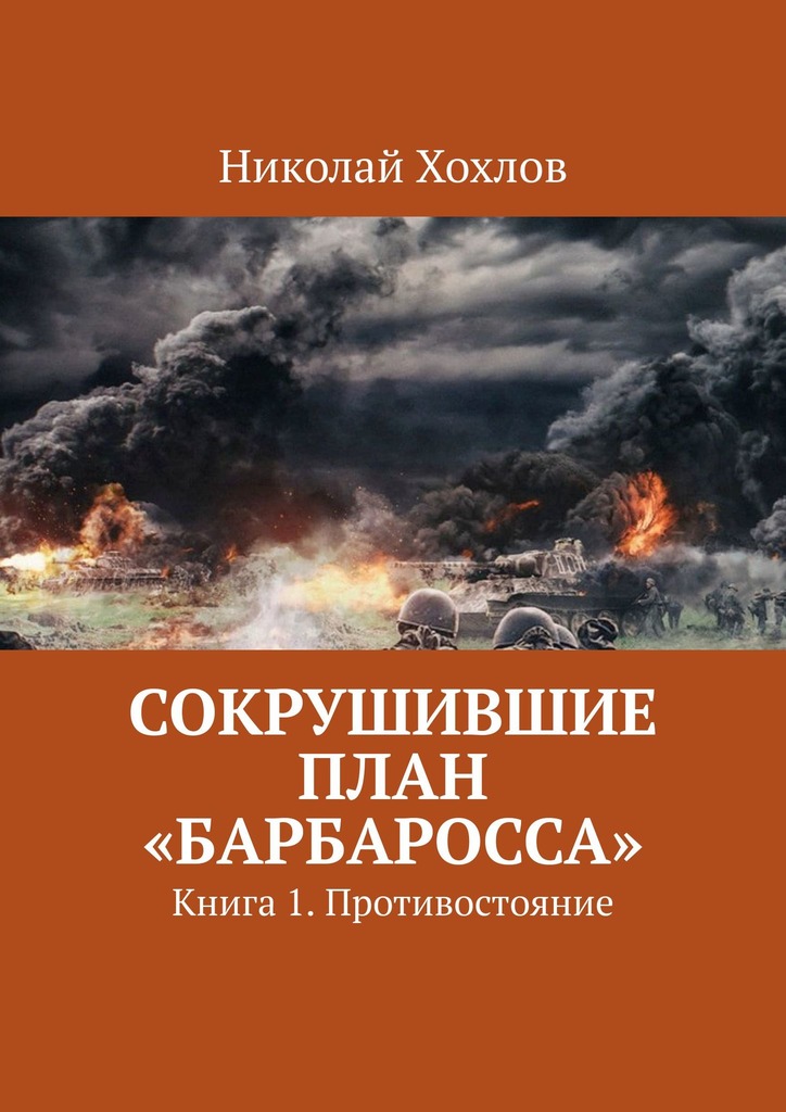 читать Сокрушившие план «Барбаросса». Книга 1. Противостояние