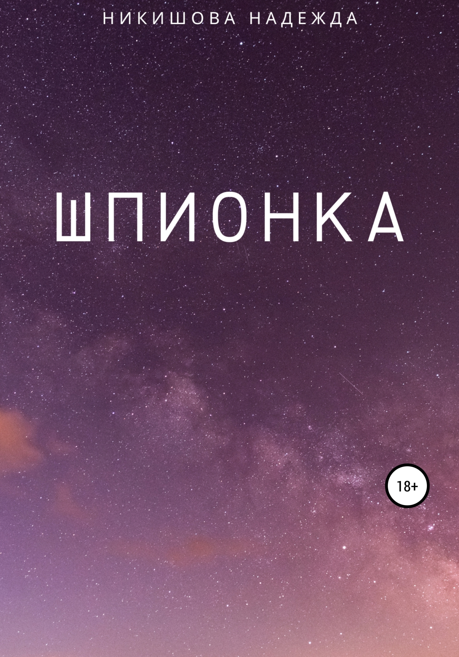 читать Шпионка