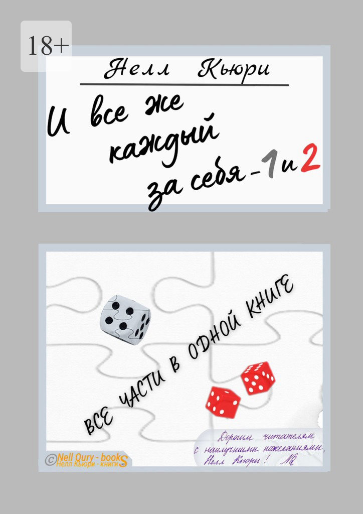 читать И все же каждый за себя – 1 и 2
