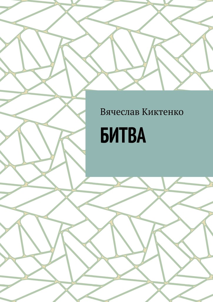 читать БИТВА