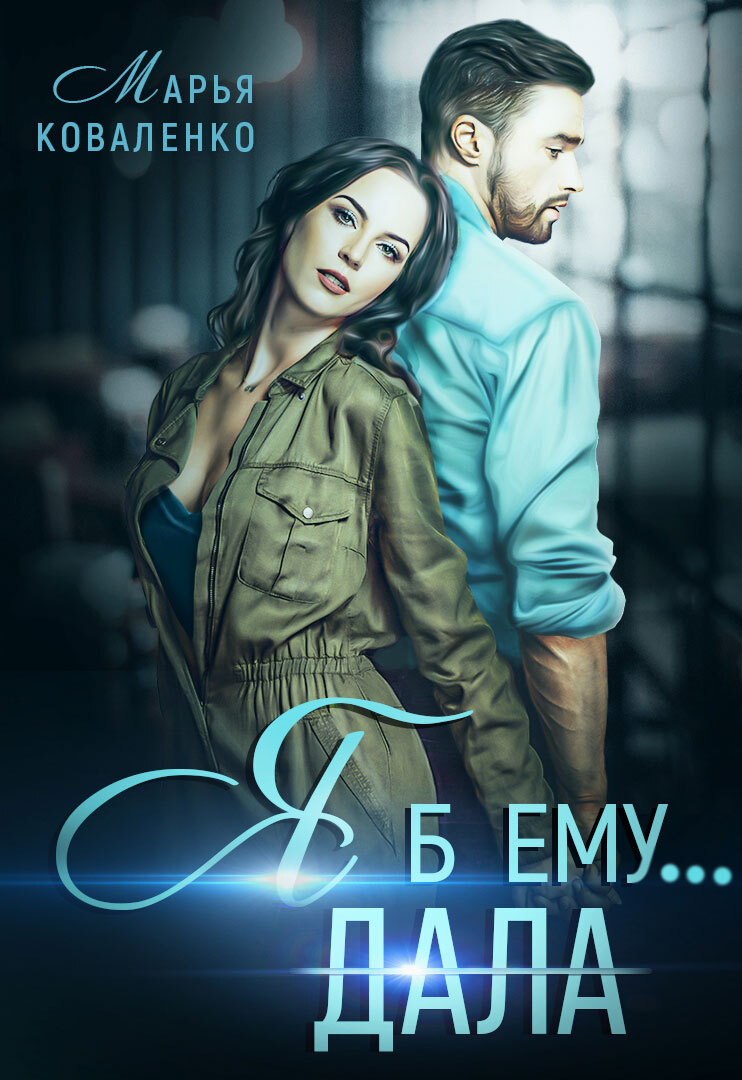 читать Я б ему дала