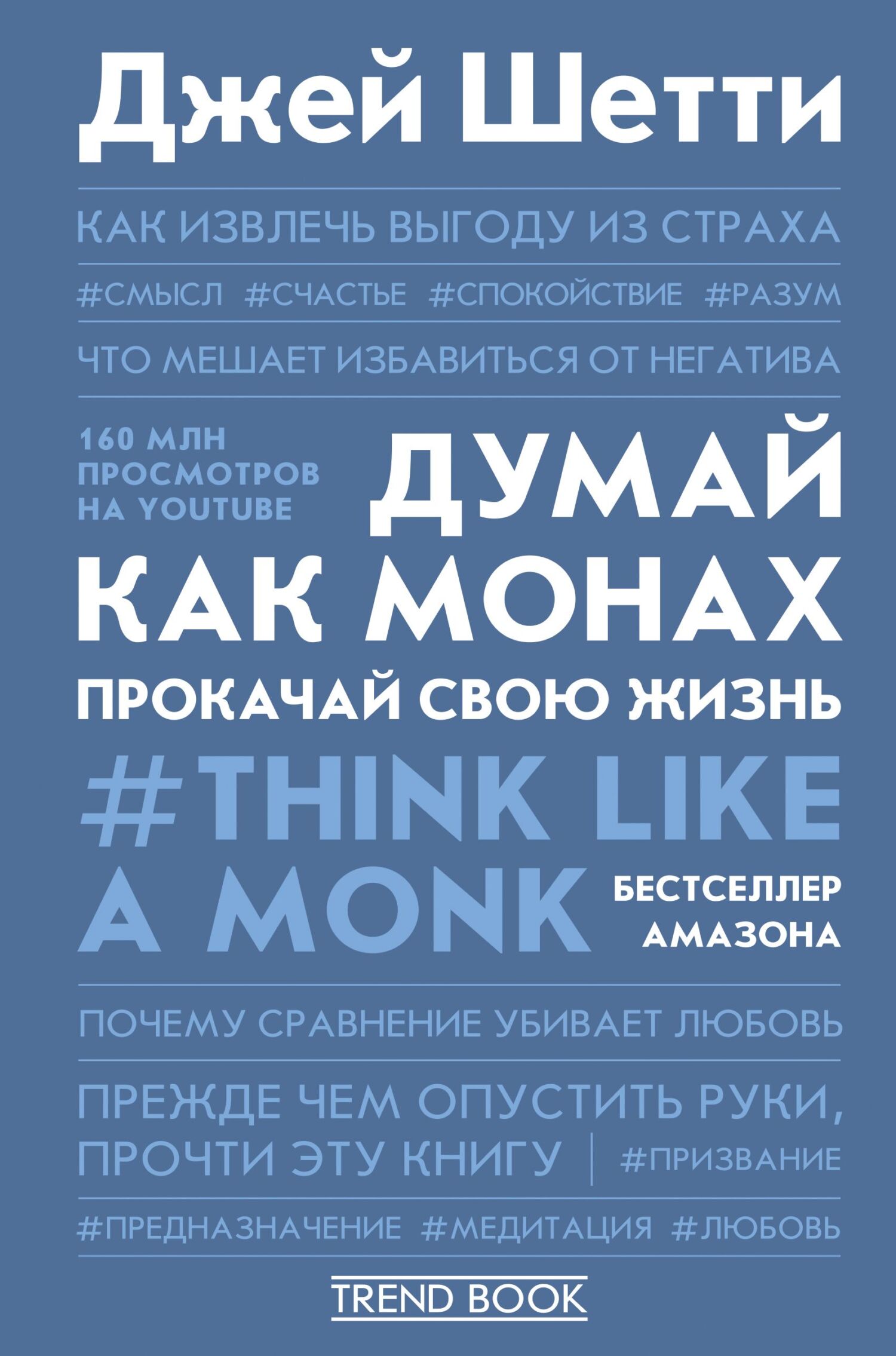 читать Думай как монах. Прокачай свою жизнь