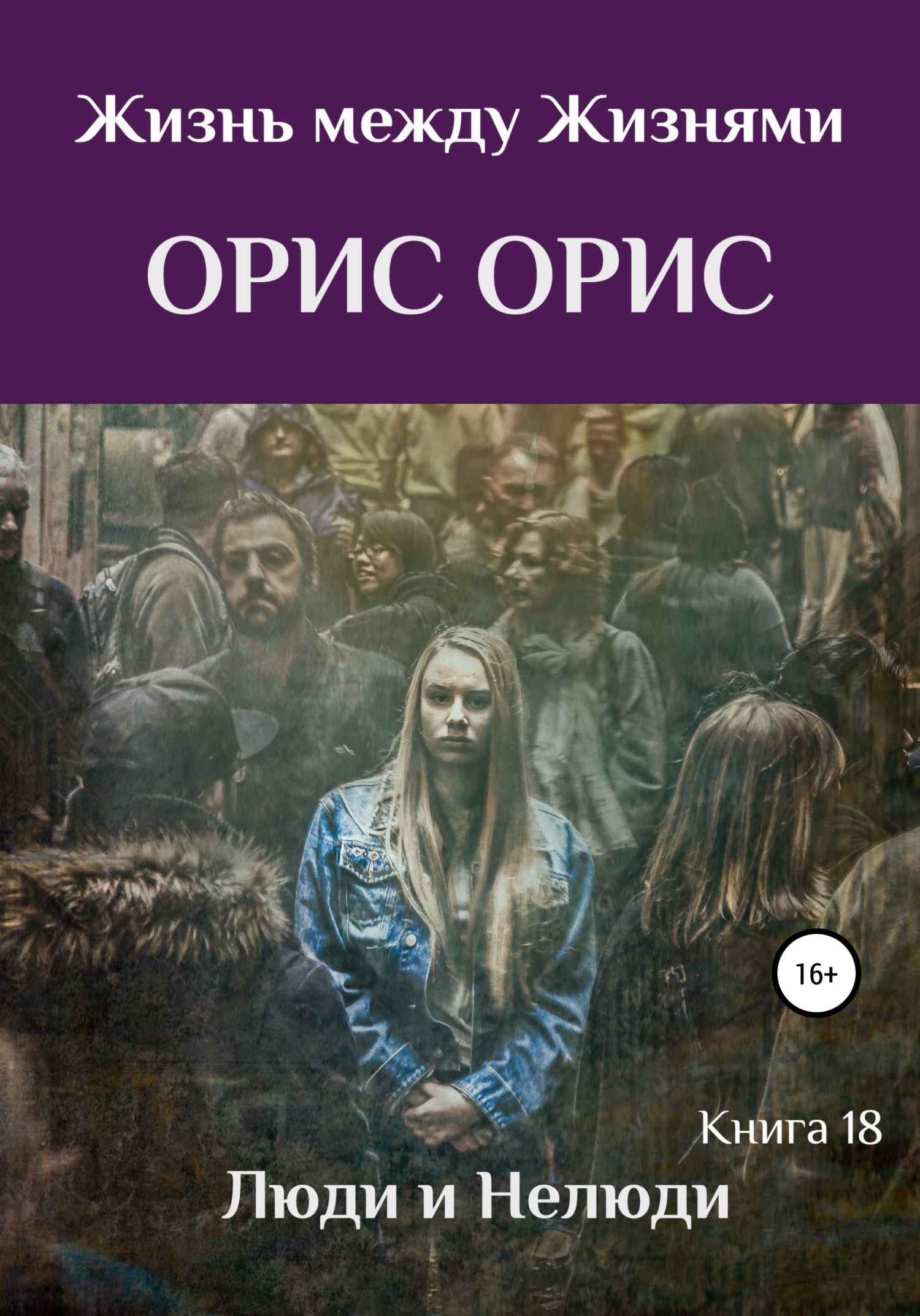 читать Люди и Нелюди