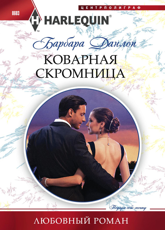 читать Коварная скромница