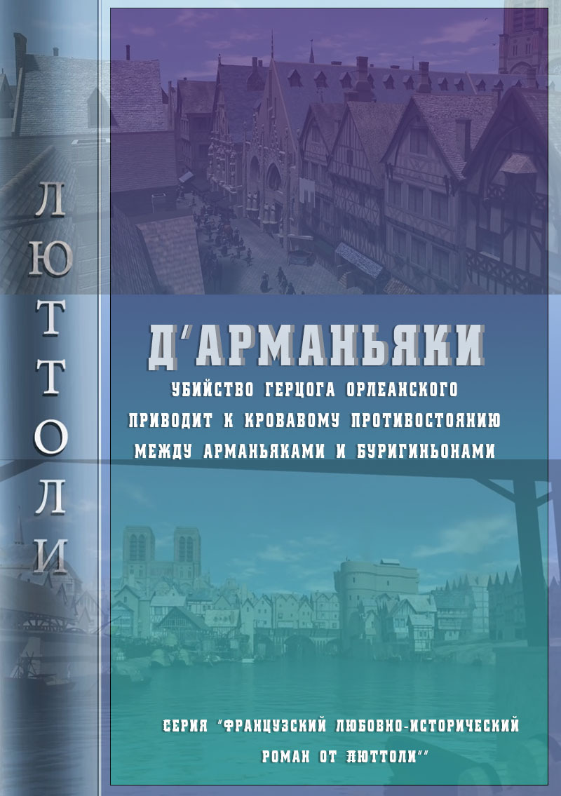 читать Д'Арманьяки