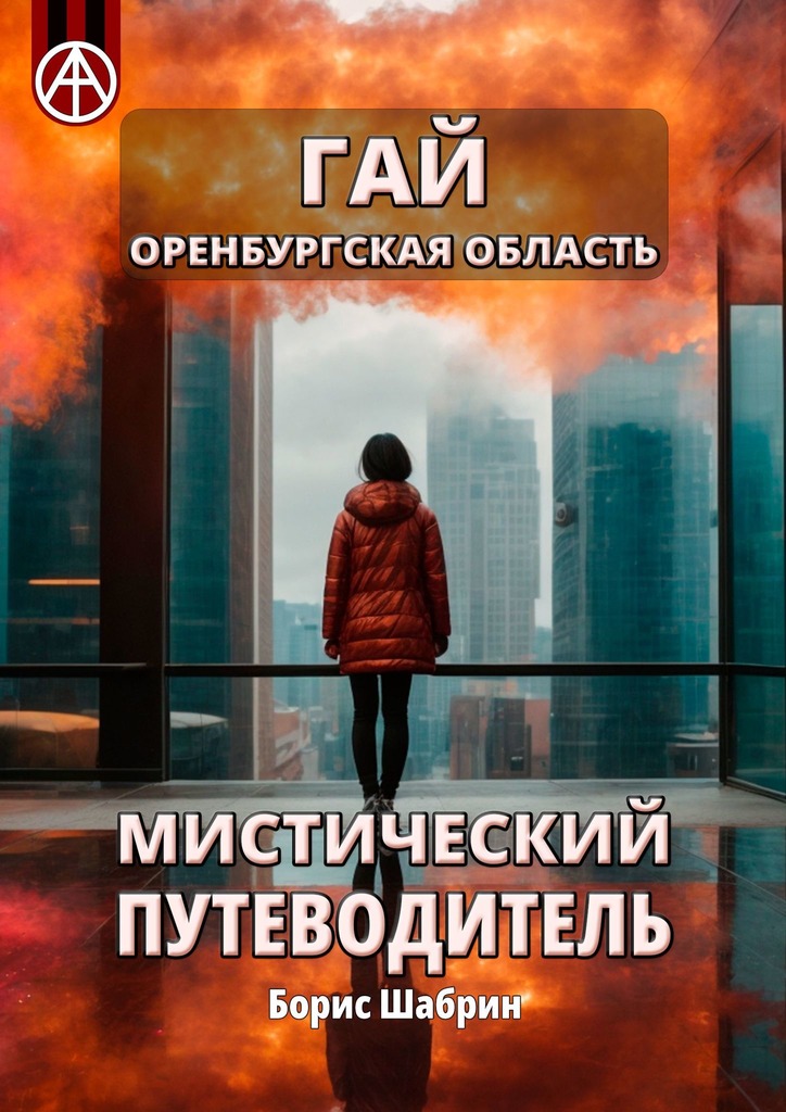 читать Гай. Оренбургская область. Мистический путеводитель
