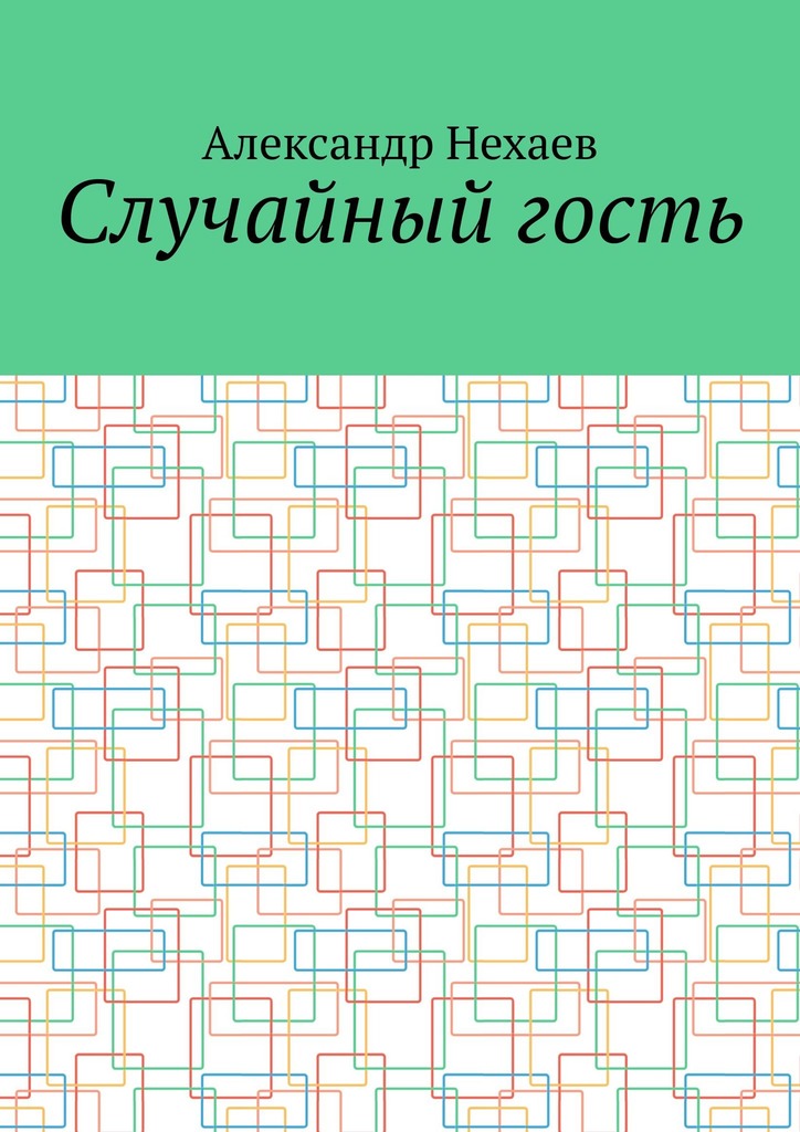 читать Случайный гость