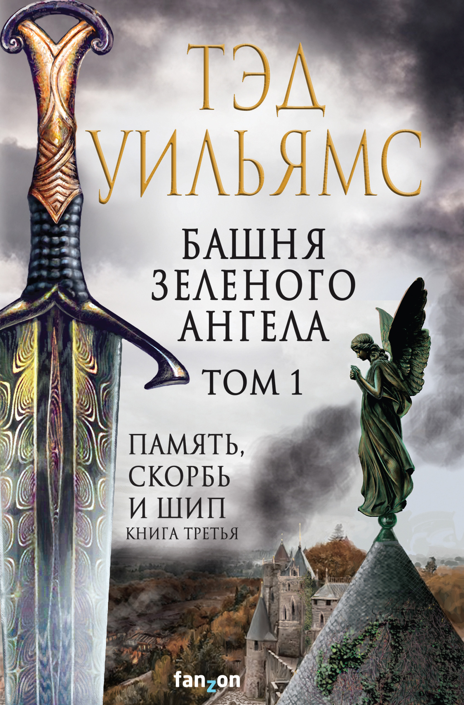 читать Башня Зеленого Ангела. Том 1