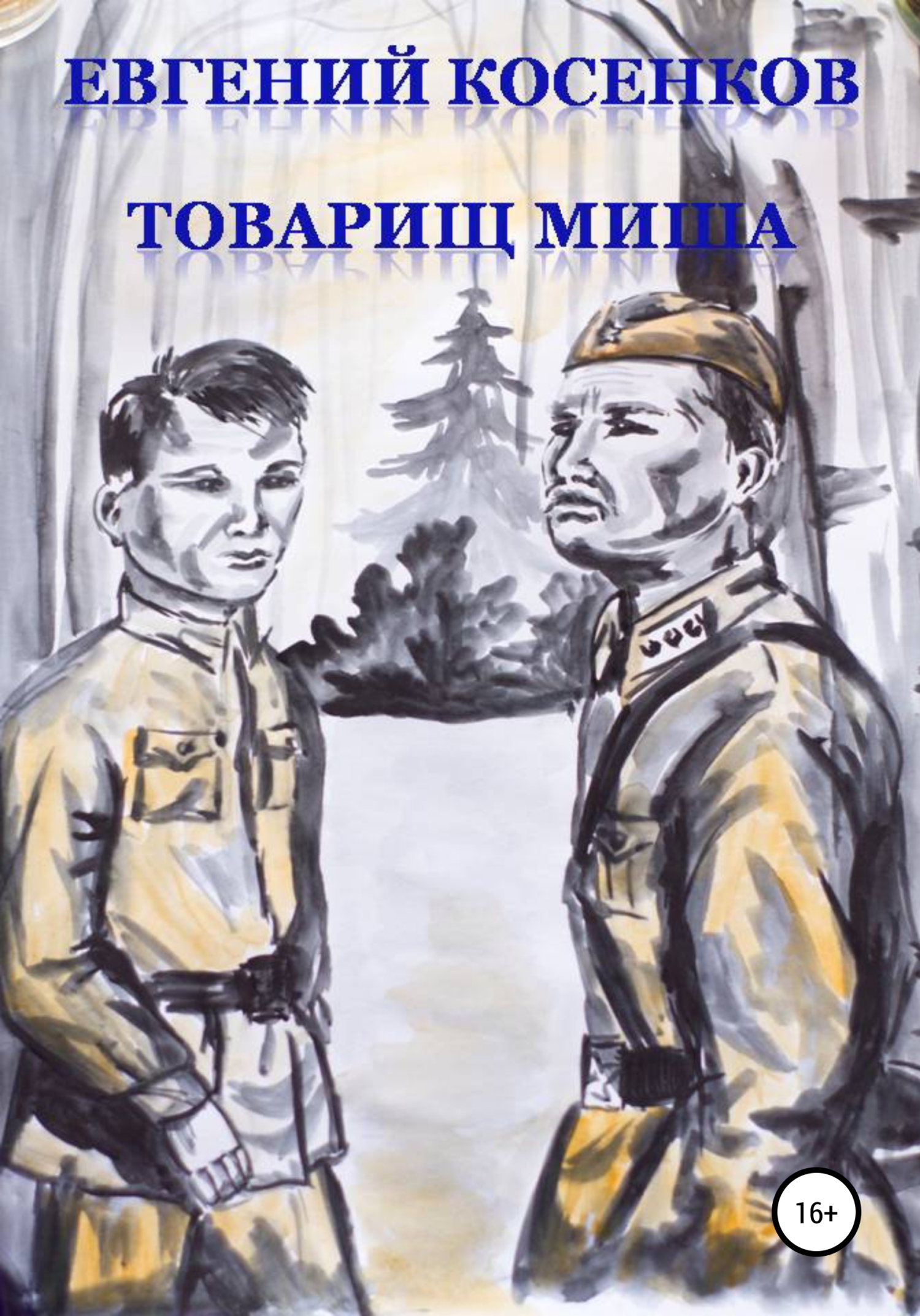 читать Товарищ Миша