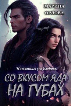 читать Со вкусом яда на губах