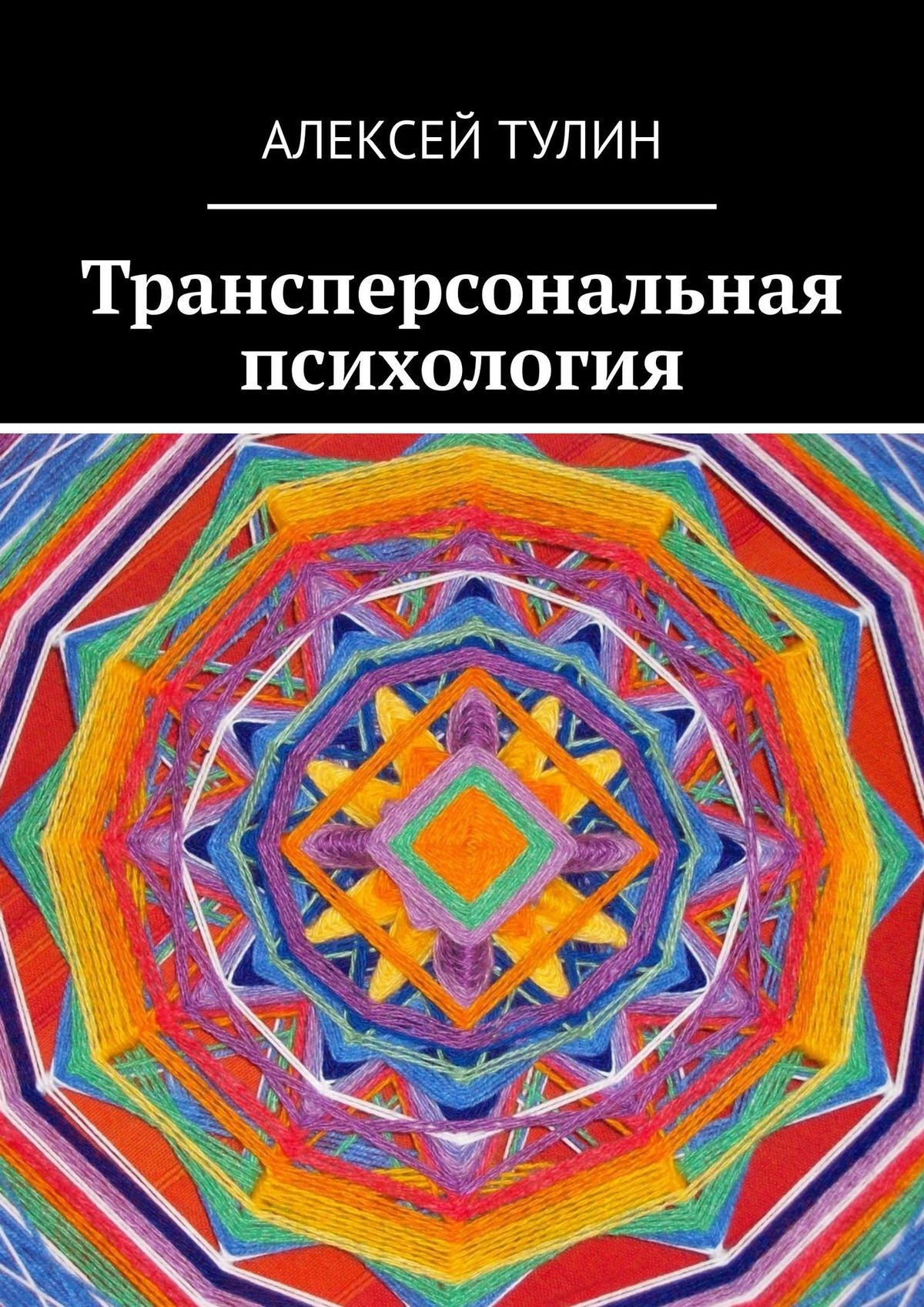 читать Трансперсональная психология
