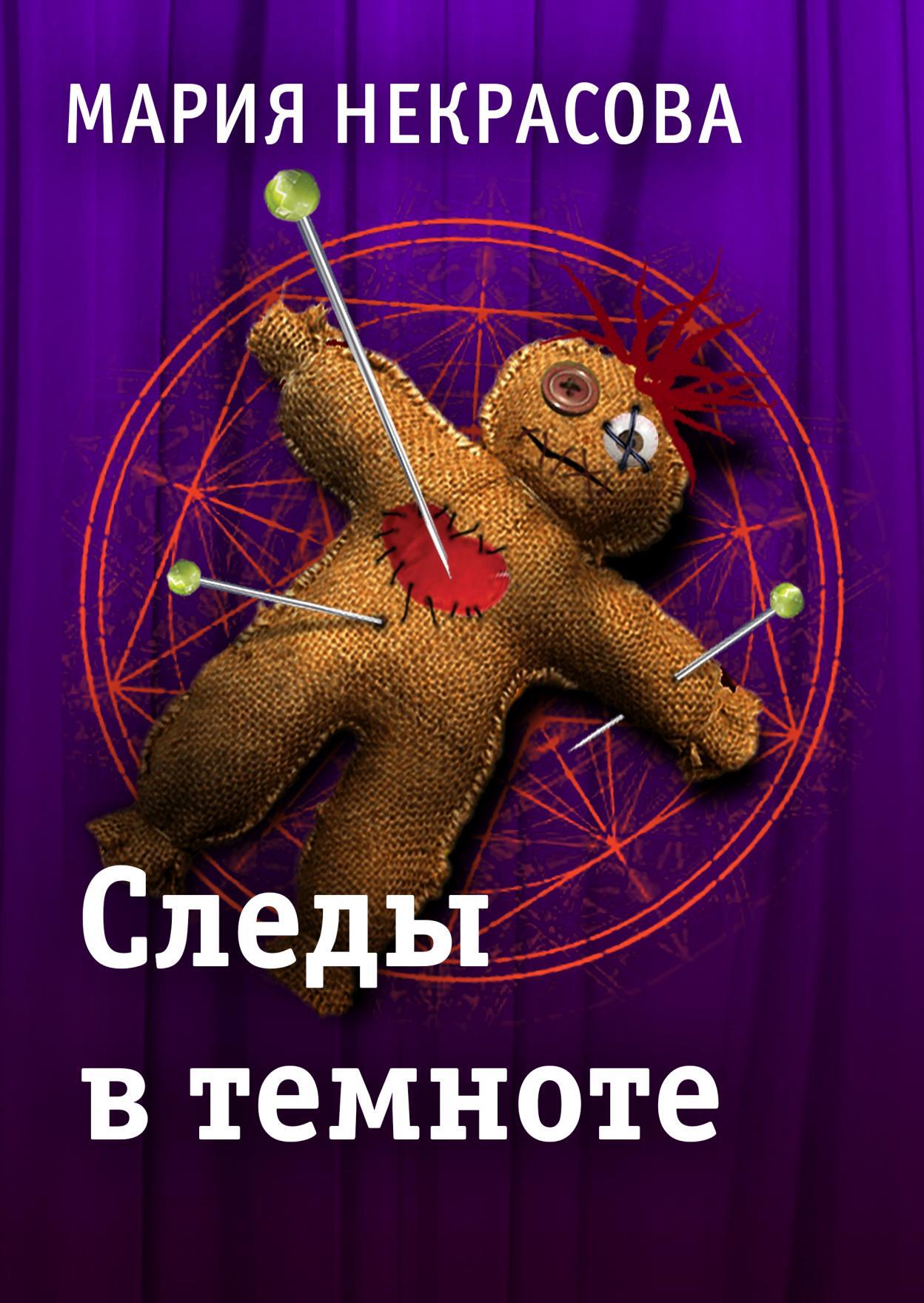 читать Следы в темноте