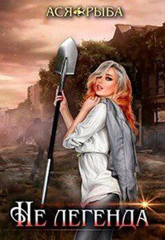 читать Не легенда