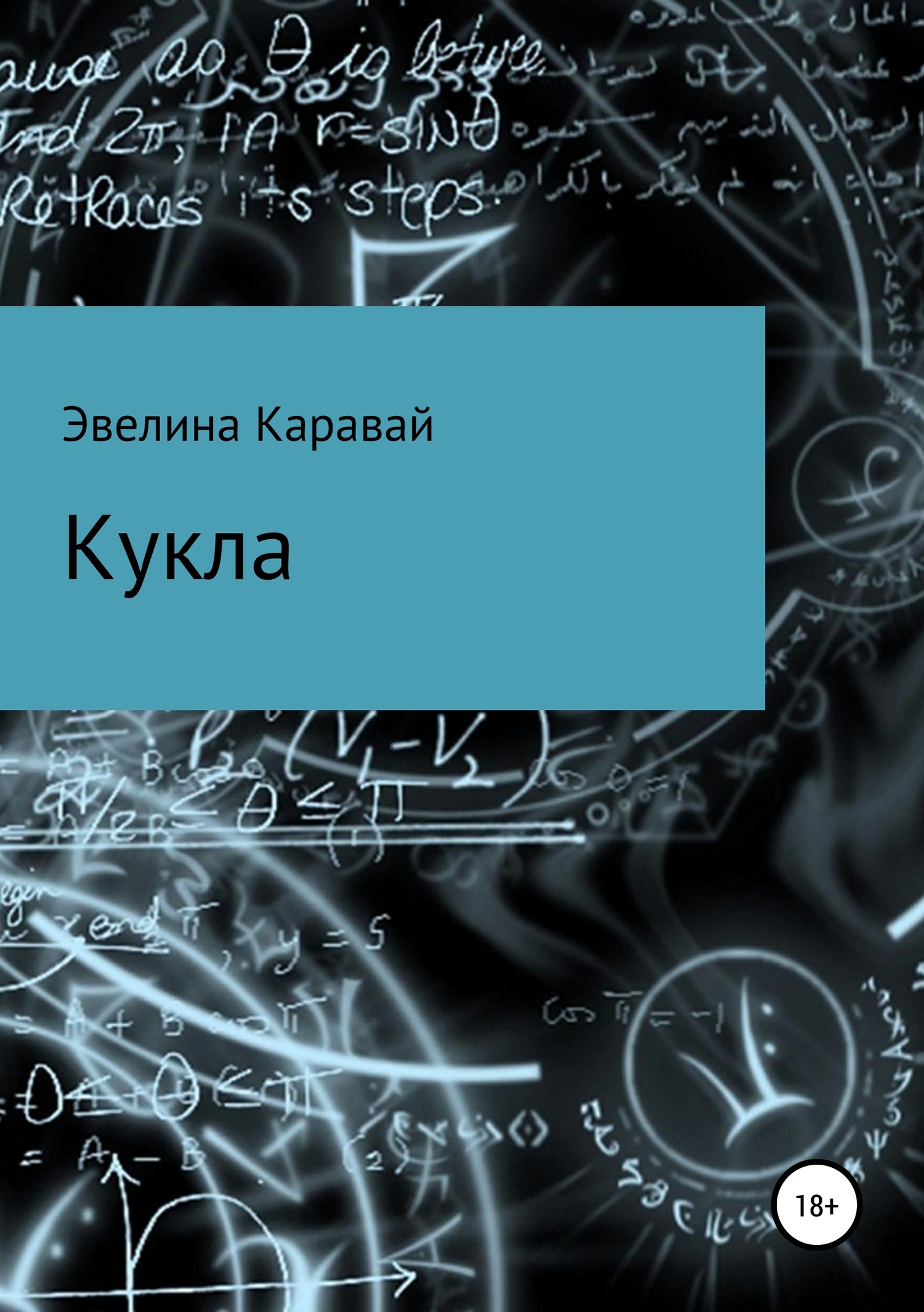 читать Кукла