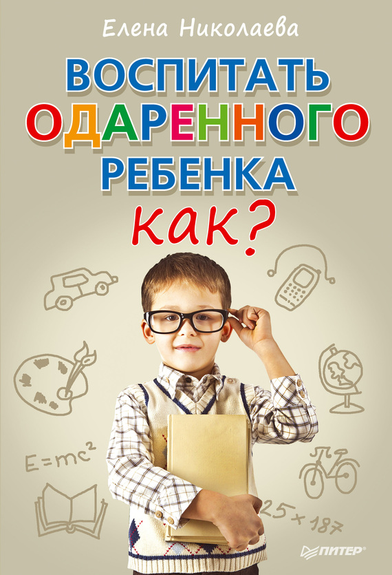 читать Воспитать одаренного ребенка. Как?