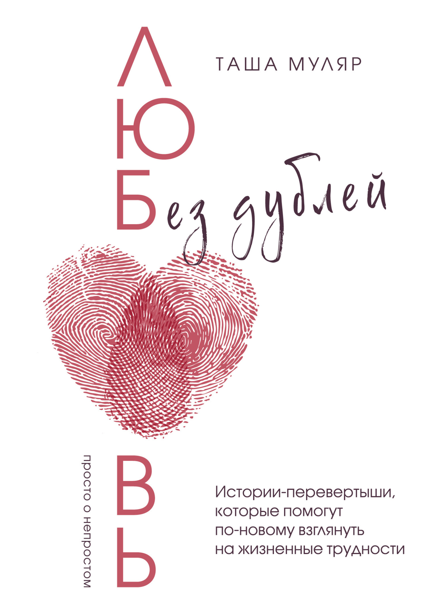 читать Любовь без дублей. Истории-перевертыши, которые помогут по-новому взглянуть на жизненные трудности