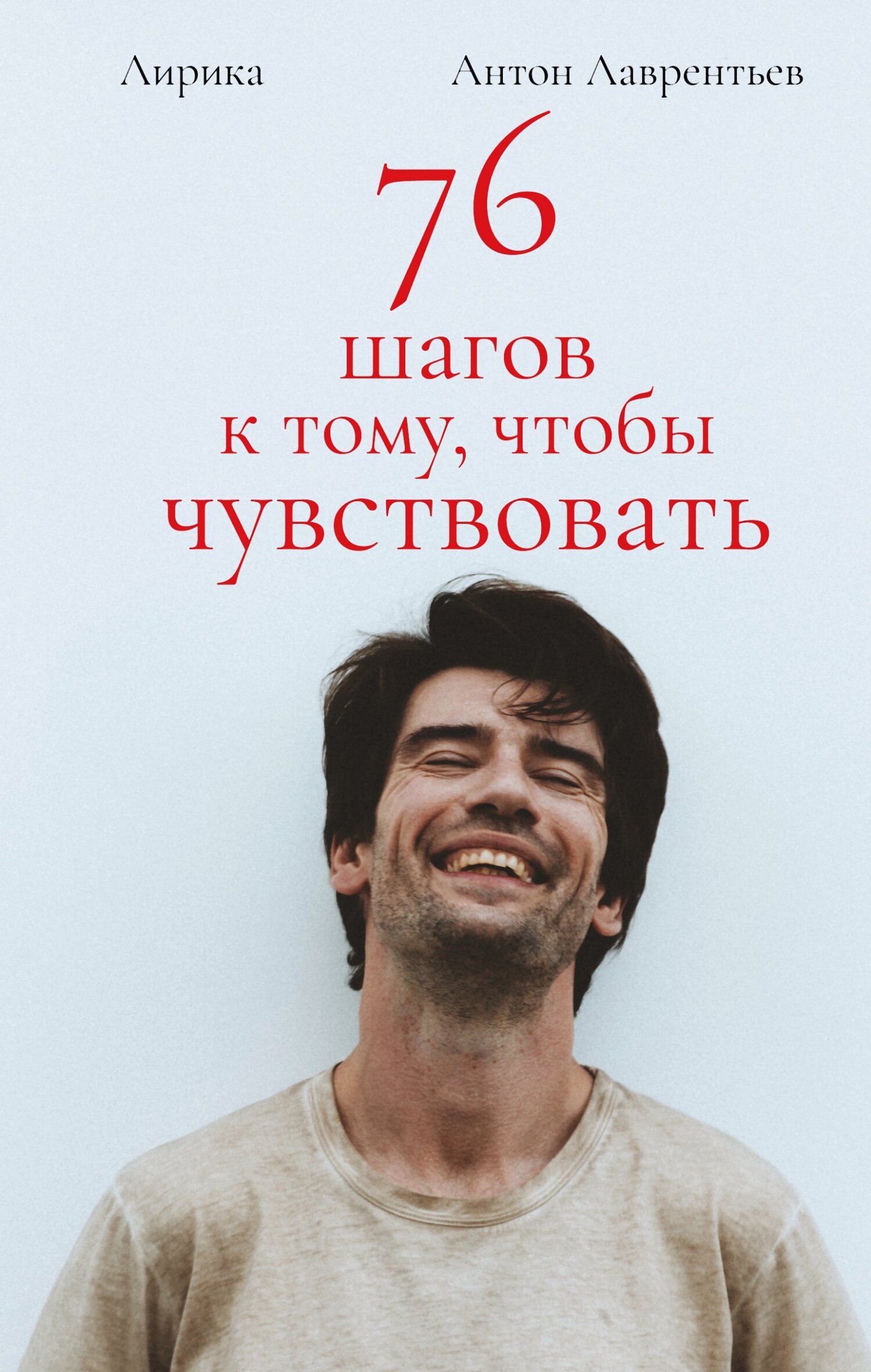 читать 76 шагов к тому, чтобы чувствовать. Лирика