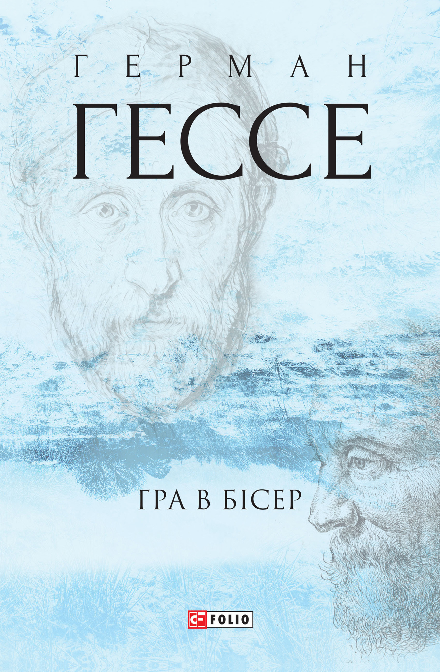 читать Гра в бісер