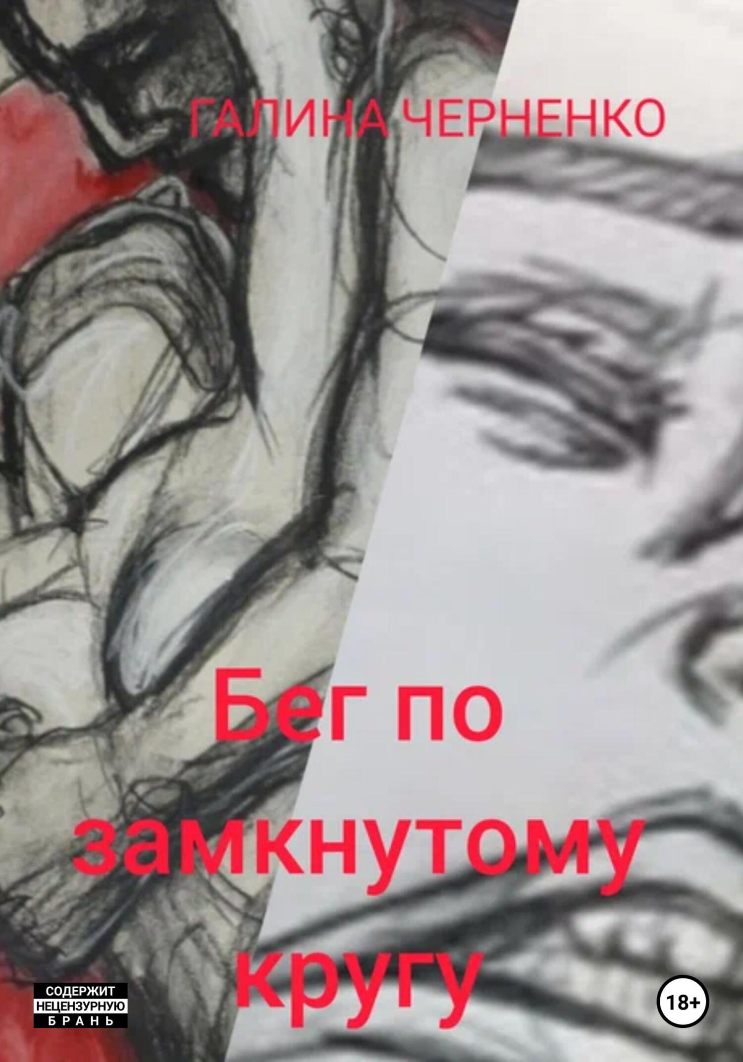 читать Бег по замкнутому кругу