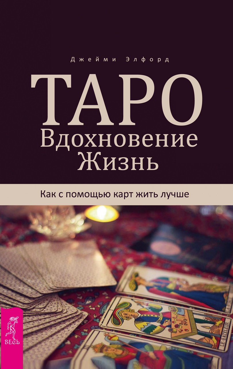 читать Таро. Вдохновение. Жизнь. Как с помощью карт жить лучше