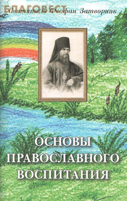 читать Основы православного воспитания
